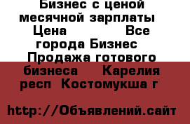 Бизнес с ценой месячной зарплаты › Цена ­ 20 000 - Все города Бизнес » Продажа готового бизнеса   . Карелия респ.,Костомукша г.
